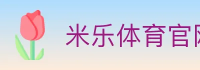 米乐体育官网 Logo